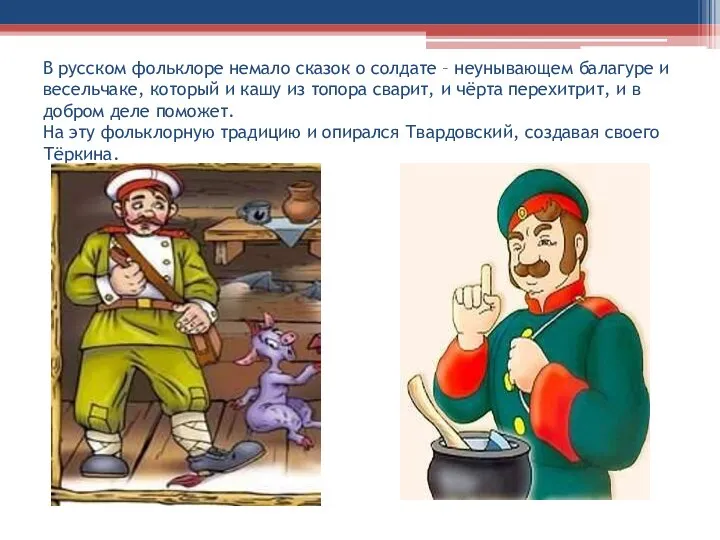 В русском фольклоре немало сказок о солдате – неунывающем балагуре и весельчаке,