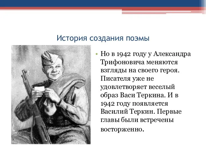 История создания поэмы Но в 1942 году у Александра Трифоновича меняются взгляды