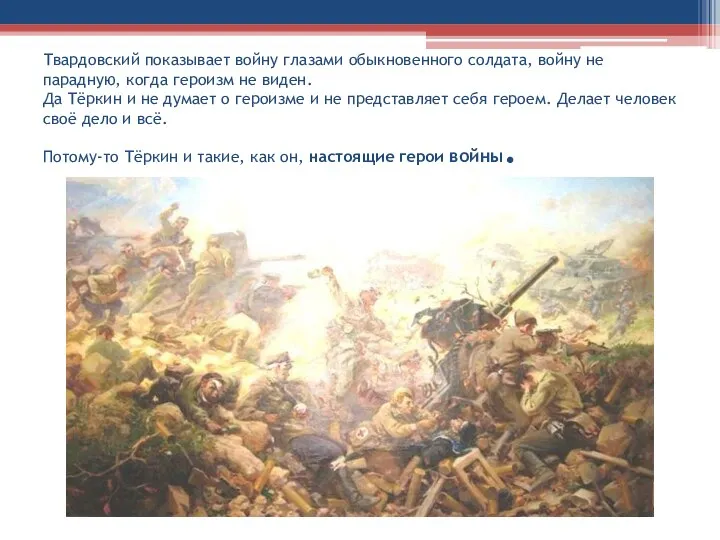 Твардовский показывает войну глазами обыкновенного солдата, войну не парадную, когда героизм не
