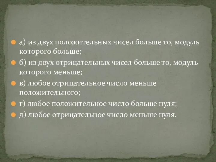 а) из двух положительных чисел больше то, модуль которого больше; б) из