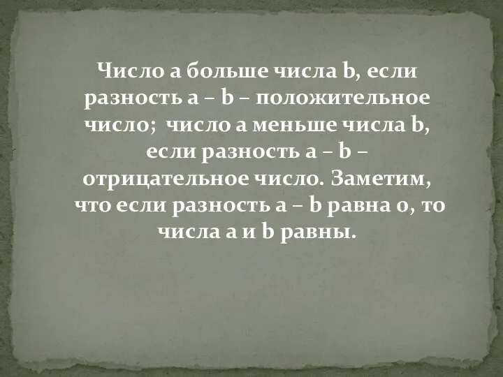 Число a больше числа b, если разность a – b – положительное