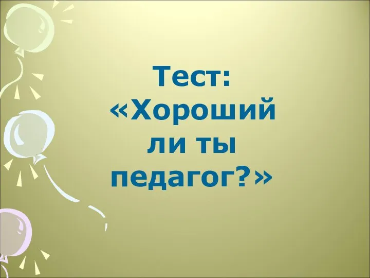 Тест: «Хороший ли ты педагог?»