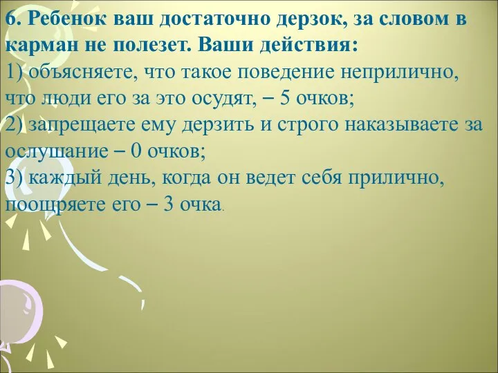 6. Ребенок ваш достаточно дерзок, за словом в карман не полезет. Ваши