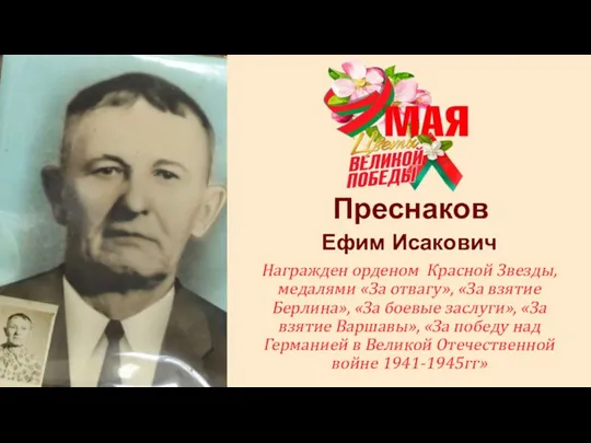 Преснаков Ефим Исакович Награжден орденом Красной Звезды, медалями «За отвагу», «За взятие