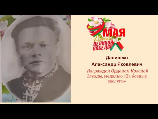 Данилеко Александр Яковлевич Награжден Орденом Красной Звезды, медалью «За боевые заслуги»