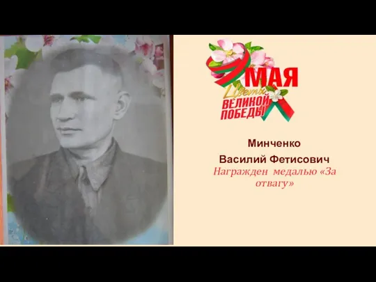 Минченко Василий Фетисович Награжден медалью «За отвагу»
