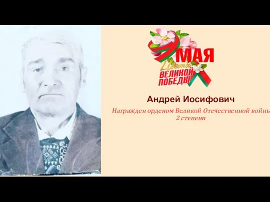 Андрей Иосифович Награжден орденом Великой Отечественной войны 2 степени
