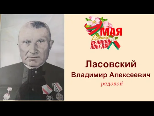 Ласовский Владимир Алексеевич рядовой