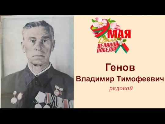 Генов Владимир Тимофеевич рядовой