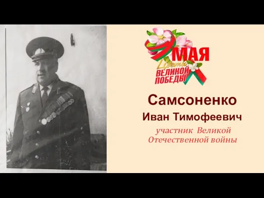 Самсоненко Иван Тимофеевич участник Великой Отечественной войны