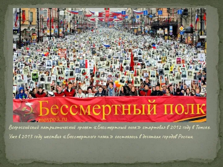 Всероссийский патриотический проект «Бессмертный полк» стартовал в 2012 году в Томске. Уже