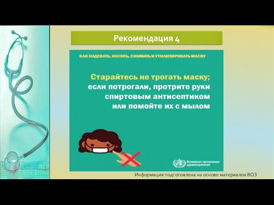 Информация подготовлена на основе материалов ВОЗ Рекомендация 4