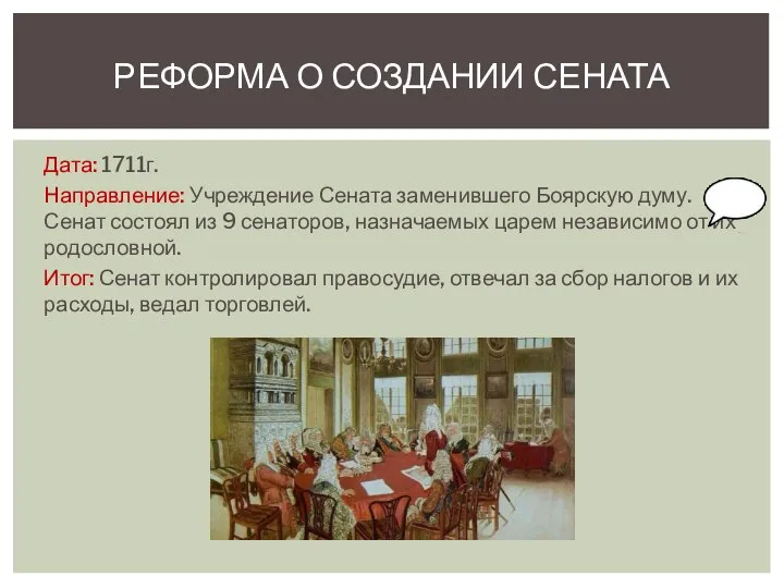 Дата: 1711г. Направление: Учреждение Сената заменившего Боярскую думу. Сенат состоял из 9