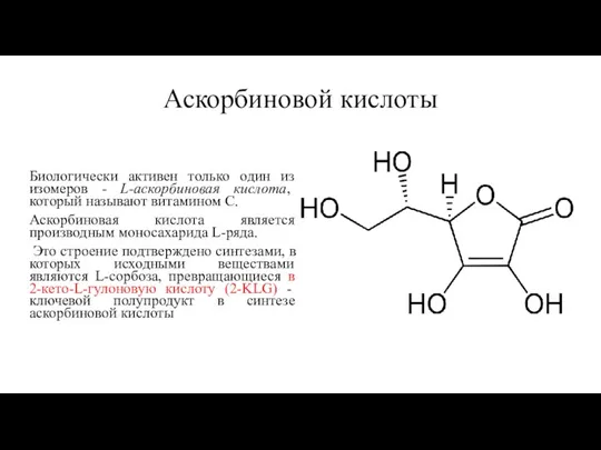 Аскорбиновой кислоты Биологически активен только один из изомеров - L-аскорбиновая кислота, который