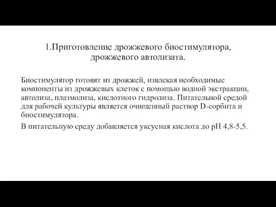 1.Приготовление дрожжевого биостимулятора, дрожжевого автолизата. Биостимулятор готовят из дрожжей, извлекая необходимые компоненты