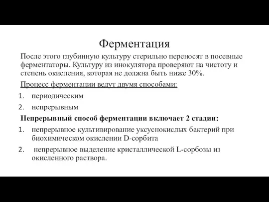 Ферментация После этого глубинную культуру стерильно переносят в посевные ферментаторы. Культуру из