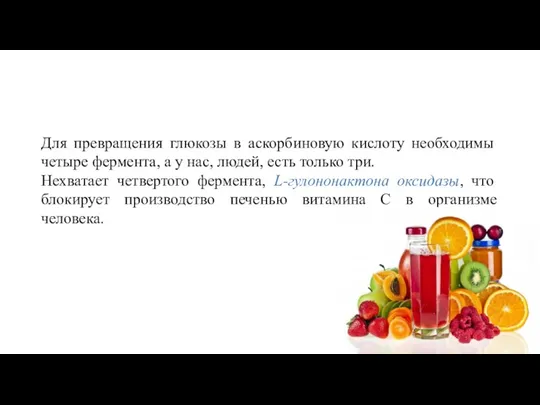 Для превращения глюкозы в аскорбиновую кислоту необходимы четыре фермента, а у нас,