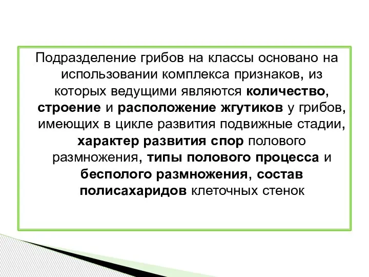 Подразделение грибов на классы основано на использовании комплекса признаков, из которых ведущими