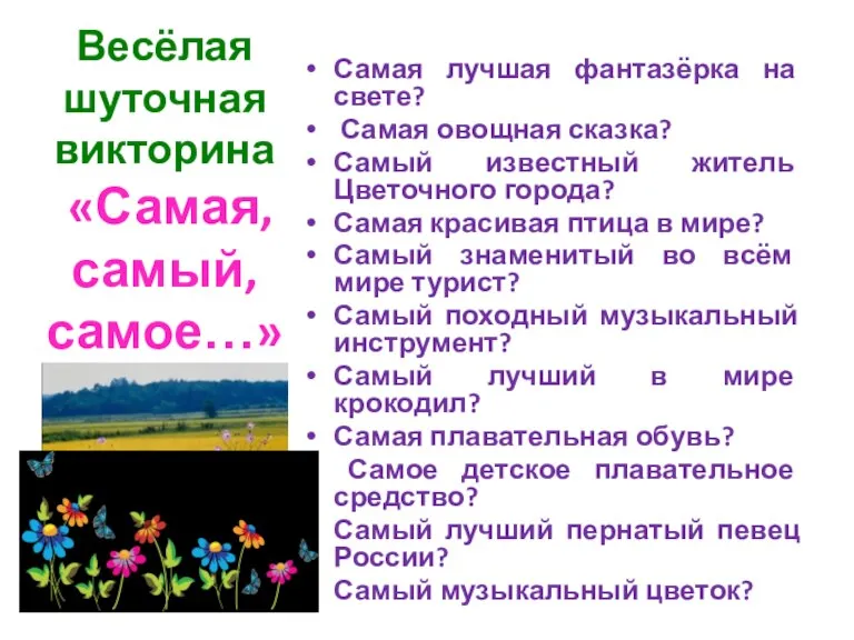 Весёлая шуточная викторина «Самая, самый, самое…» Самая лучшая фантазёрка на свете? Самая