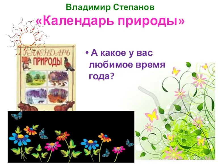 Владимир Степанов «Календарь природы» А какое у вас любимое время года?