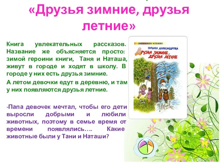 Татьяна Александрова «Друзья зимние, друзья летние» Книга увлекательных рассказов. Название же объясняется