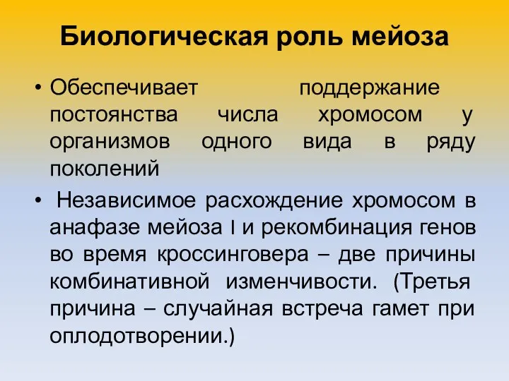 Биологическая роль мейоза Обеспечивает поддержание постоянства числа хромосом у организмов одного вида