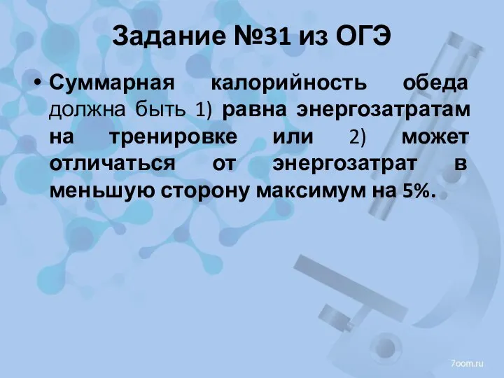 Задание №31 из ОГЭ Суммарная калорийность обеда должна быть 1) равна энергозатратам