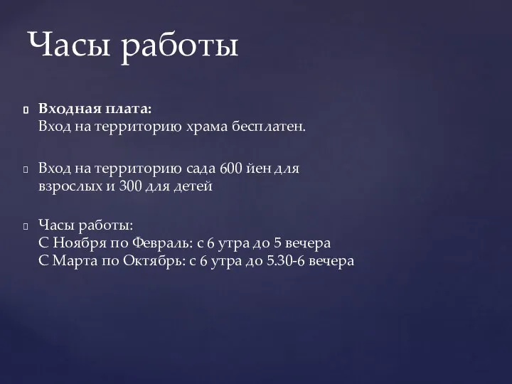 Входная плата: Вход на территорию храма бесплатен. Вход на территорию сада 600