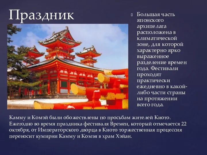 Большая часть японского архипелага расположена в климатической зоне, для которой характерно ярко