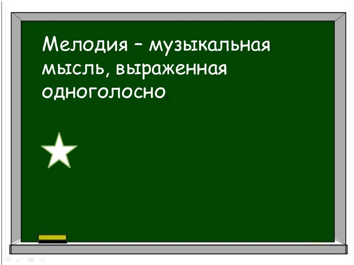 Мелодия – музыкальная мысль, выраженная одноголосно.