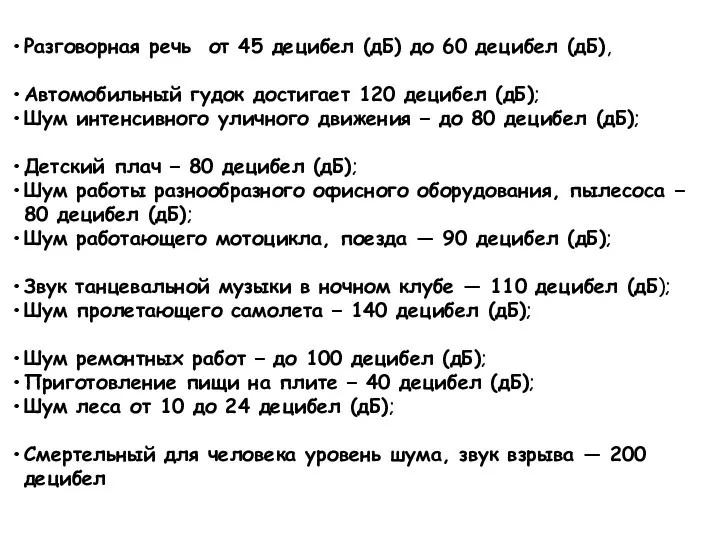 Разговорная речь от 45 децибел (дБ) до 60 децибел (дБ), Автомобильный гудок