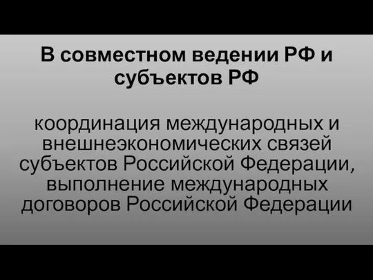 В совместном ведении РФ и субъектов РФ координация международных и внешнеэкономических связей