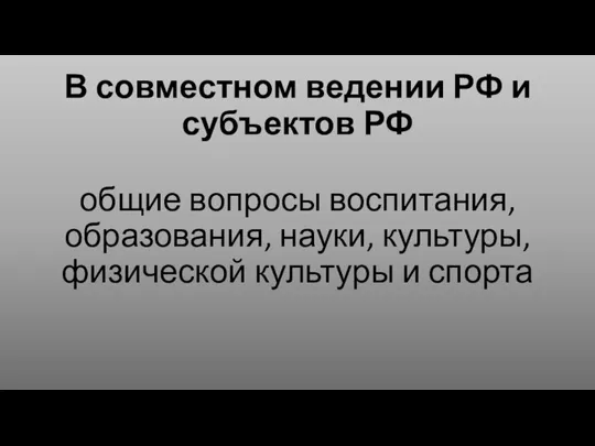 В совместном ведении РФ и субъектов РФ общие вопросы воспитания, образования, науки,