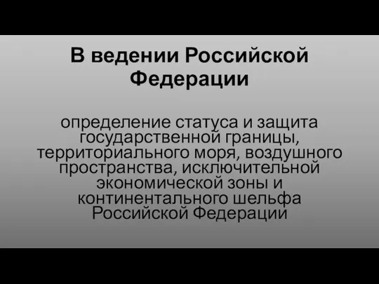 В ведении Российской Федерации определение статуса и защита государственной границы, территориального моря,