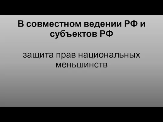 В совместном ведении РФ и субъектов РФ защита прав национальных меньшинств