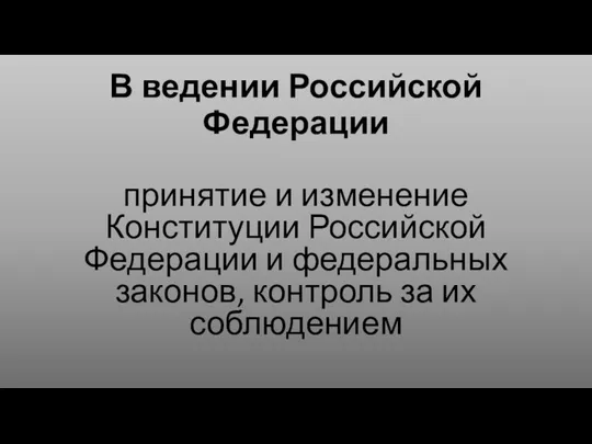 В ведении Российской Федерации принятие и изменение Конституции Российской Федерации и федеральных