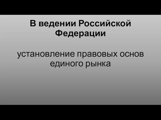 В ведении Российской Федерации установление правовых основ единого рынка