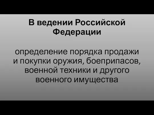 В ведении Российской Федерации определение порядка продажи и покупки оружия, боеприпасов, военной