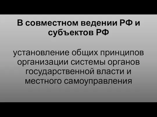 В совместном ведении РФ и субъектов РФ установление общих принципов организации системы