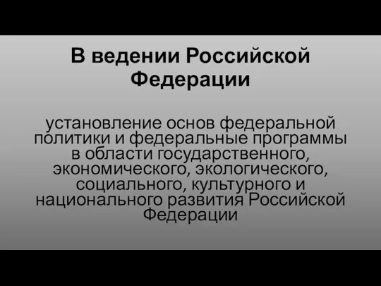 В ведении Российской Федерации установление основ федеральной политики и федеральные программы в