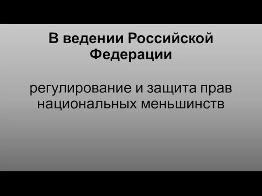 В ведении Российской Федерации регулирование и защита прав национальных меньшинств