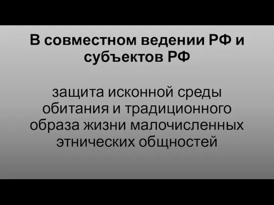 В совместном ведении РФ и субъектов РФ защита исконной среды обитания и