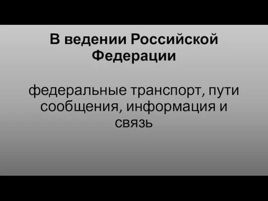 В ведении Российской Федерации федеральные транспорт, пути сообщения, информация и связь