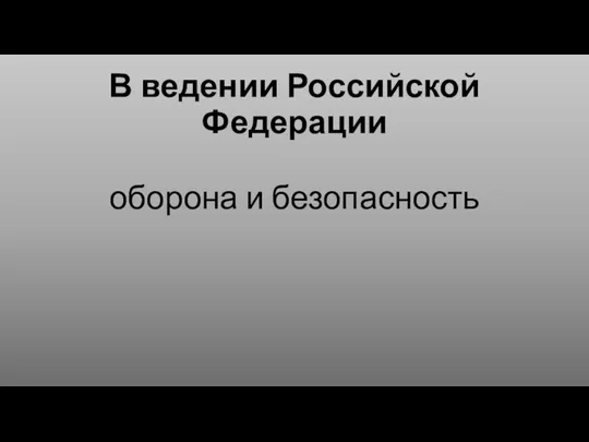 В ведении Российской Федерации оборона и безопасность