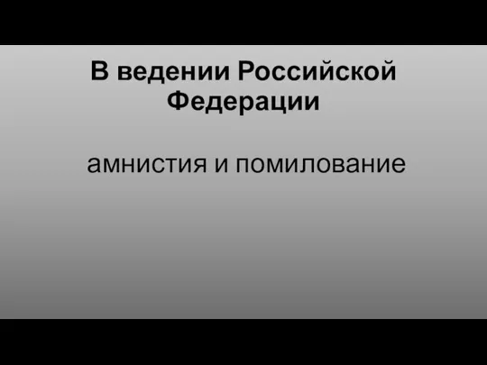 В ведении Российской Федерации амнистия и помилование