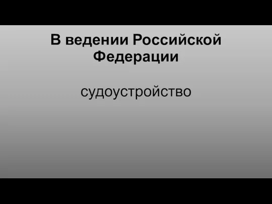 В ведении Российской Федерации судоустройство