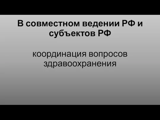 В совместном ведении РФ и субъектов РФ координация вопросов здравоохранения