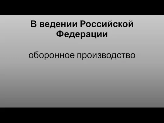 В ведении Российской Федерации оборонное производство