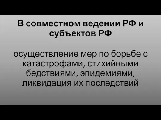 В совместном ведении РФ и субъектов РФ осуществление мер по борьбе с