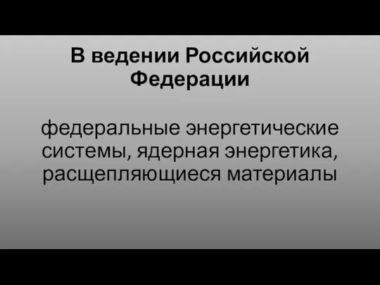 В ведении Российской Федерации федеральные энергетические системы, ядерная энергетика, расщепляющиеся материалы